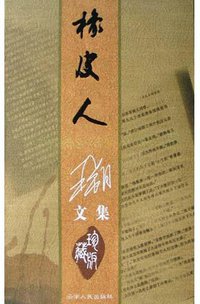 橡皮人 (云南人民出版社 2004)