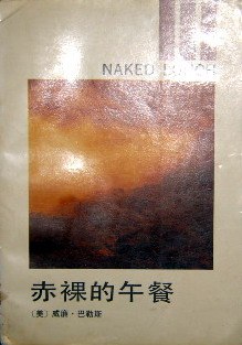 赤裸的午餐