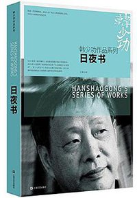 日夜书 (上海文艺出版社 2017)