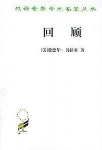 回顾 (商务印书馆 1997)