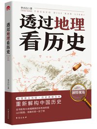 透过地理看历史 (台海出版社 2019)