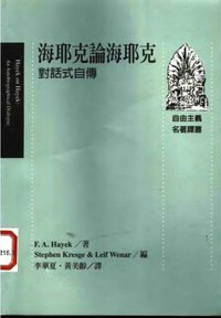 海耶克论海耶克 (远流出版事业股份有限公司 1997)