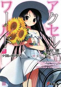 アクセル・ワールド〈3〉夕闇の略奪者 (アスキーメディアワークス 2009)