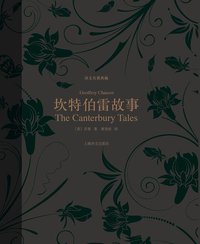 坎特伯雷故事 (上海译文出版社 2013)