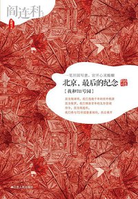 北京，最后的纪念 (江苏人民出版社 2012)