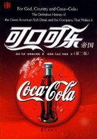 可口可乐帝国 (华夏出版社 2009)