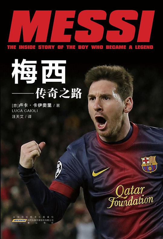 梅西——传奇之路