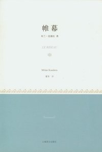 帷幕 (上海译文出版社 2012)