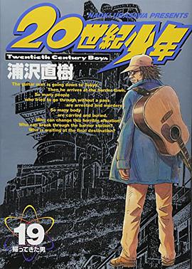 20世紀少年 ―本格科学冒険漫画  ビッグコミックス