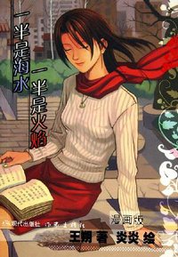 一半是海水，一半是火焰 (现代出版社 2005)