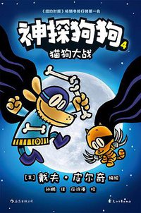 神探狗狗4 (后浪丨花山文艺出版社 2019)