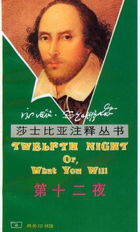 第十二夜 (商务印书馆 1998)