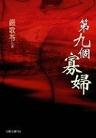 第九个寡妇