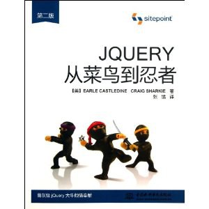 JQUERY从菜鸟到忍者（第二版）