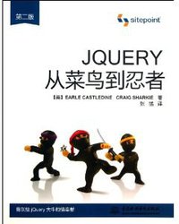 JQUERY从菜鸟到忍者（第二版） (中国水利水电出版社 2013)