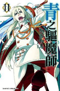 青之驅魔師 11 (青文出版社 2014)