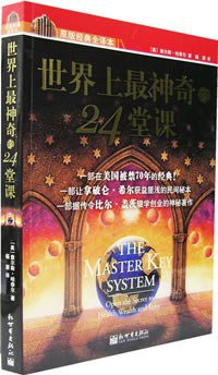世界上最神奇的24堂课 (新世界出版社 2007)