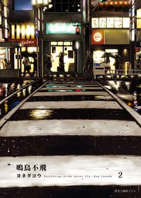 鳴鳥不飛(02) (尖端 2014)