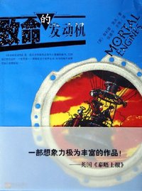 致命的发动机 (明天出版社 2006)
