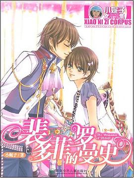 裴多菲的罗曼史