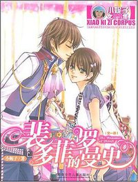 裴多菲的罗曼史 (湖南少年儿童出版社 2007)