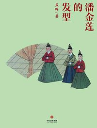 潘金莲的发型 (中信出版社 2014)