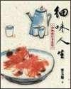 細味人生－食物的往事追憶