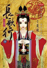 長歌行 01 (時報文化 2015)