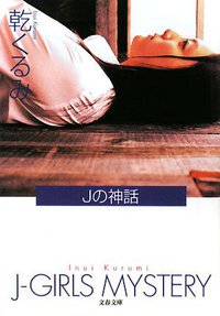 Jの神話 (文藝春秋 2008)