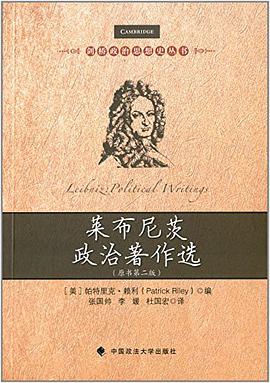 莱布尼茨政治著作选