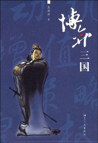 博弈三国 (湖南人民出版社 2009)