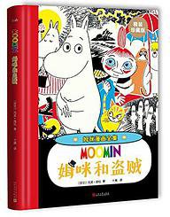 姆咪和盗贼 (人民文学出版社 2017)