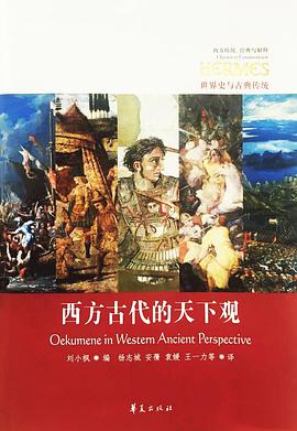 西方古代的天下观