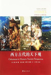 西方古代的天下观