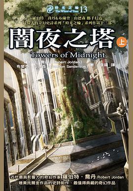 時光之輪13：闇夜之塔（上）