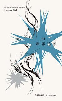 向邪恶追索 (后浪丨四川人民出版社 2018)