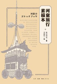 河童旅行素描本 (生活·读书·新知三联书店 2016)