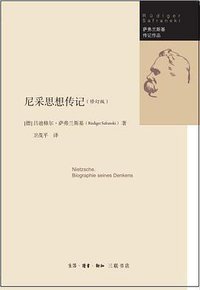 尼采思想传记 (生活·读书·新知三联书店 2018)