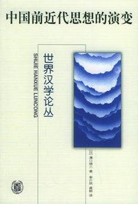 中国前近代思想的演变 (中华书局 2005)