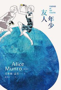 年少友人 (木馬文化 2015)