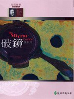 破鏡謀殺案 (遠流出版 92)