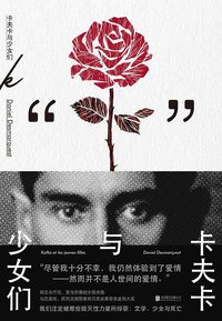 卡夫卡与少女们 (一頁folio | 北京联合出版公司 2019)