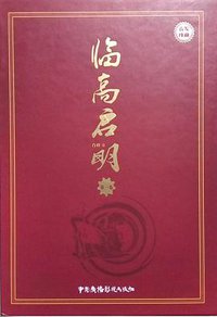 临高启明 第一卷 (中国广播影视出版社 2017)