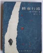 暗夜行路 (湖南人民出版社 1985)
