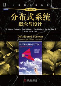 分布式系统 (机械工业出版社 2013)