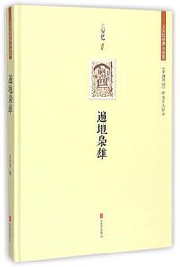 遍地枭雄 (北京联合出版公司 2014)
