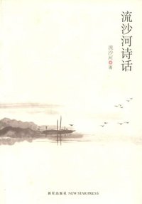 流沙河诗话