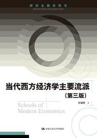 当代西方经济学主要流派（第三版）(研究生教学用书) (中国人民大学出版社 2019)