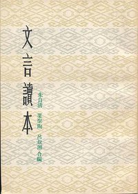 文言读本 (上海教育出版社 1980)