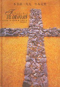饥饿的路 (译林出版社 2003)